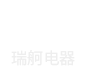 新乡市瑞舸电器有限公司